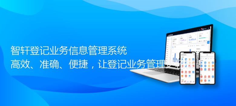 登记业务信息管理系统